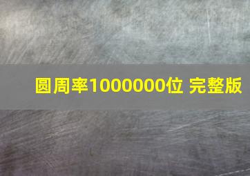 圆周率1000000位 完整版